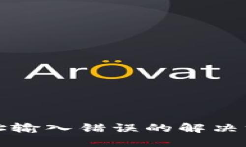 区块链钱包地址输入错误的解决方案与防范措施