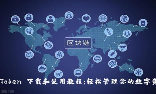 imToken 下载和使用教程：轻松管理你的数字资产
