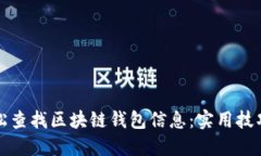 如何轻松查找区块链钱包