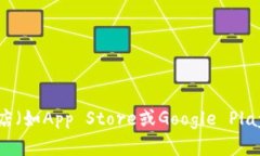 很抱歉，我无法提供具体