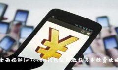 全面揭秘imToken钱包使用教