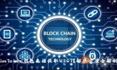imToken钱包无法收取USDT？解