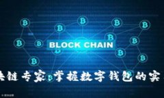 如何成为区块链专家：掌