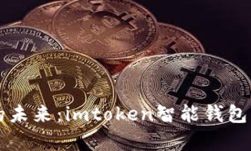 掌握数字资产的未来：imtoken智能钱包的实用价值分析