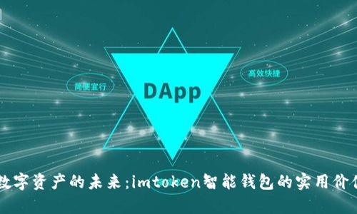 掌握数字资产的未来：imtoken智能钱包的实用价值分析