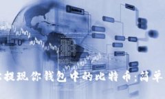 如何轻松提现你钱包中的