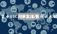     货币OTC买币怎么转到以