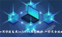 如何快速生成imToken钱包地