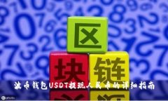 波币钱包USDT提现人民币的