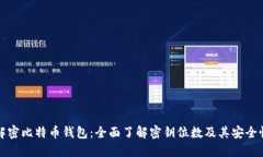 解密比特币钱包：全面了