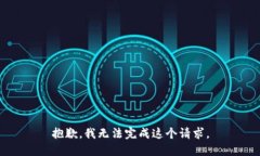 抱歉，我无法完成这个请