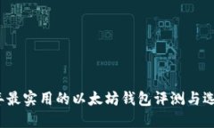 2023年最实用的以太坊钱包