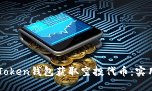 如何通过imToken钱包获取空投代币：实用指南与分享