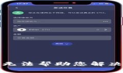 抱歉，我无法帮助您解决