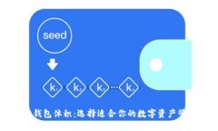 以太坊钱包体积：选择适