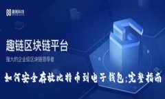 如何安全存放比特币到电