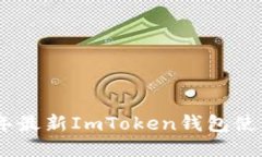 【2023年最新ImToken钱包使用
