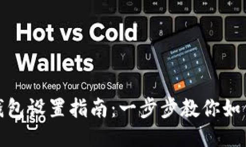 imToken钱包设置指南：一步步教你如何快速上手