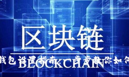 imToken钱包设置指南：一步步教你如何快速上手