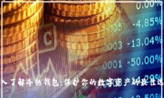 深入了解冷热钱包：保护