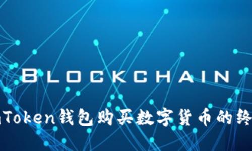 使用imToken钱包购买数字货币的终极指南