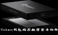 使用imToken钱包购买数字货