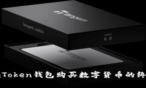 使用imToken钱包购买数字货币的终极指南