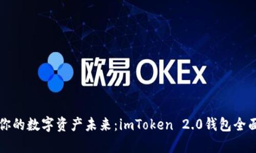 构建你的数字资产未来：imToken 2.0钱包全面解析