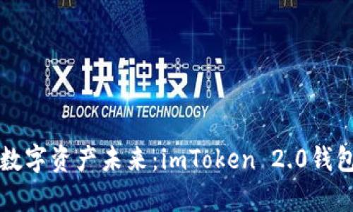 构建你的数字资产未来：imToken 2.0钱包全面解析