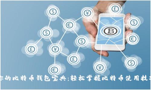 你的比特币钱包宝典:轻松掌握比特币使用技巧