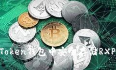 如何在imToken钱包中安全存