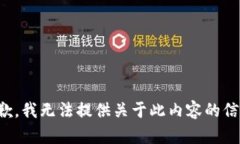 抱歉，我无法提供关于此
