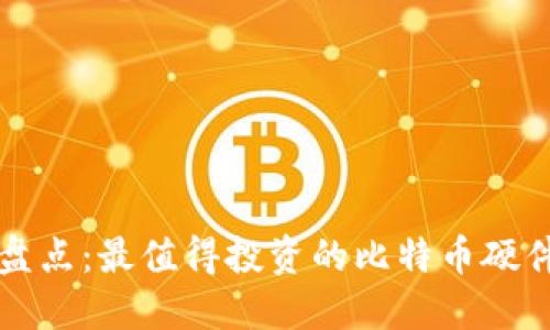 年度盘点:最值得投资的比特币硬件钱包