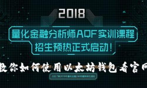 一步步教你如何使用以太坊钱包看官网大盘K线