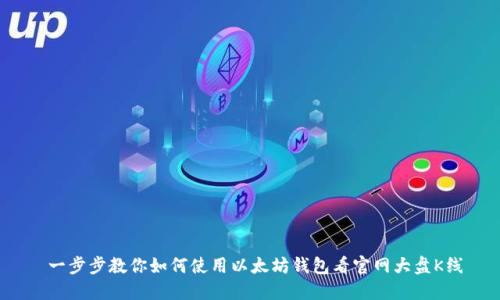 一步步教你如何使用以太坊钱包看官网大盘K线