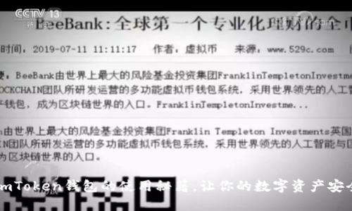 掌握imToken钱包的使用秘籍，让你的数字资产安全无忧