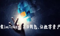 如何轻松下载imToken 2.0钱包