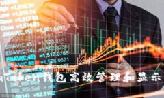 : 如何使用imToken钱包高效