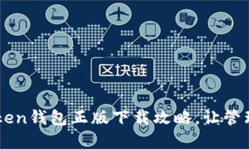 安全高效的ImToken钱包正版下载攻略，让管理数字资产更轻松