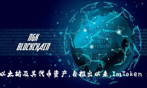 ImToken 钱包最早是在 2016 年发行的。它是由北京匡创科技有限公司开发的一款数字资产钱包，主要用于管理以太坊及其代币资产。自推出以来，ImToken 通过不断的更新迭代，增加了多种功能和支持的区块链资产，逐渐在全球范围内获得了越来越多用户的信任和认可。