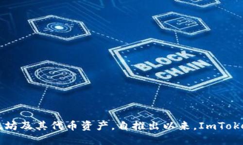ImToken 钱包最早是在 2016 年发行的。它是由北京匡创科技有限公司开发的一款数字资产钱包，主要用于管理以太坊及其代币资产。自推出以来，ImToken 通过不断的更新迭代，增加了多种功能和支持的区块链资产，逐渐在全球范围内获得了越来越多用户的信任和认可。