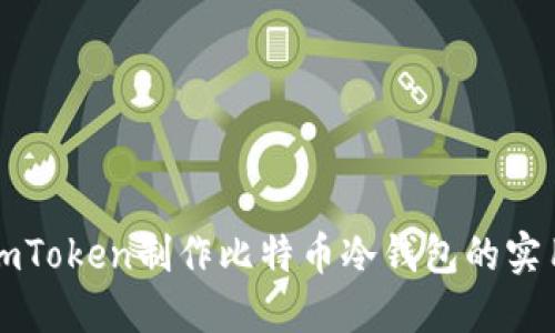 基于imToken制作比特币冷钱包的实用指南