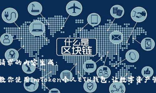 以下是您请求的内容生成:
一步一步教你使用imToken个人ETH钱包,让数字资产管理更简单