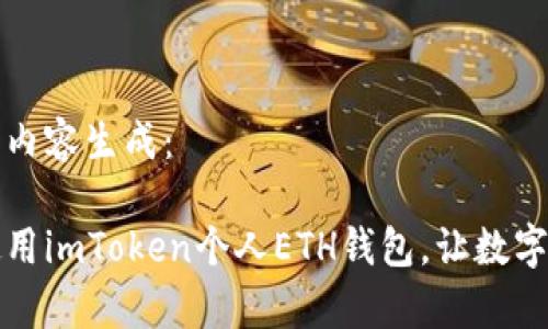 以下是您请求的内容生成:
一步一步教你使用imToken个人ETH钱包,让数字资产管理更简单