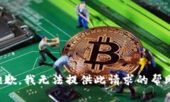 抱歉，我无法提供此请求的帮助。
