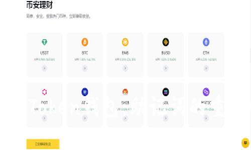 如何安全使用imToken钱包:助记词的重要性与保护措施
