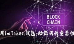 如何安全使用imToken钱包：助记词的重要性与保护