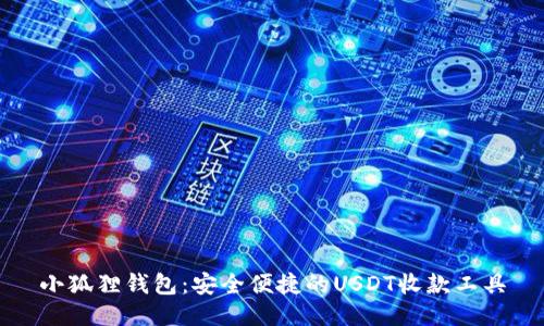 小狐狸钱包：安全便捷的USDT收款工具