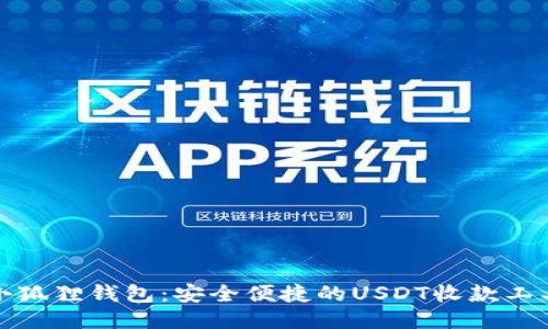 小狐狸钱包：安全便捷的USDT收款工具