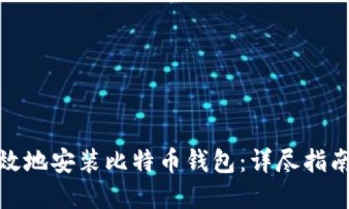 如何安全高效地安装比特币钱包:详尽指南与实用建议